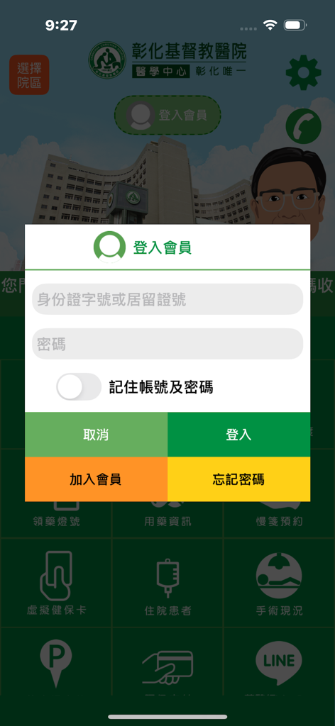 彰基行動服務 - Login screen for the Changhua Christian Hospital mobile medical service app featuring ID and password input fields