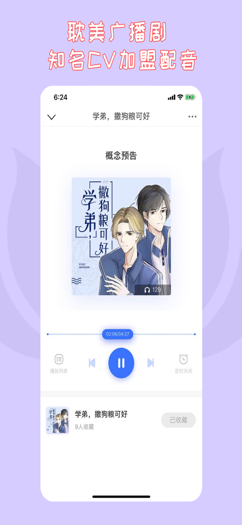 Mobile audio player interface within the Xiansen Literature app playing a Danmei radio drama featuring anime-style character art.
