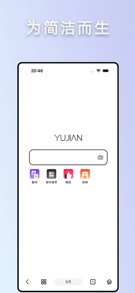 Uma tela inicial minimalista do Yujian Rain Browser mostrando uma barra de pesquisa limpa e ícones de utilidade em um fundo gradiente azul.