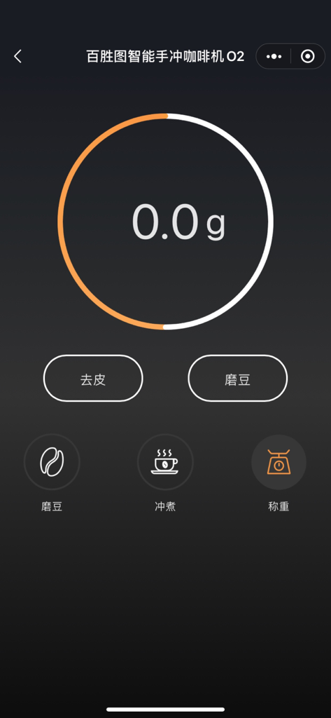 百胜图咖啡 - Interfaz de la aplicación Barsetto Coffee que muestra la lectura de una báscula digital para la cafetera de vertido inteligente O2 con opciones para tarar, moler y preparar.