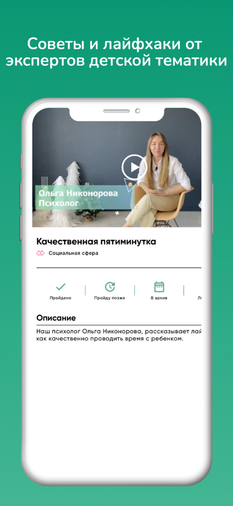 Учимся играя: уход за малышом - Mobile app screen featuring a video lesson by a child psychologist on parenting tips