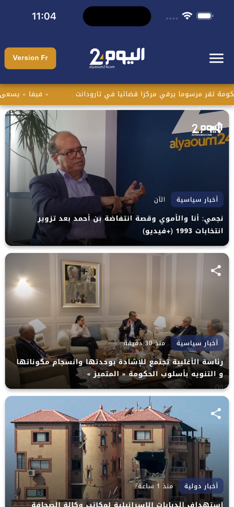 Interfaccia mobile dell'app di notizie Alyaoum 24 che mostra articoli di notizie marocchine e internazionali in arabo