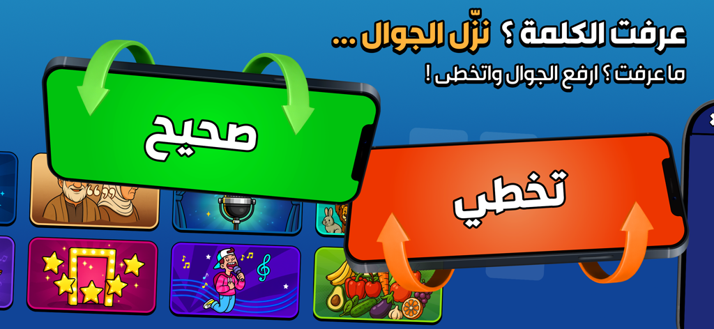 جوالك على راسك - العاب جماعية - Pantalla de juego mostrando instrucciones en árabe para inclinar el teléfono hacia abajo para una respuesta correcta o hacia arriba para saltar una palabra.