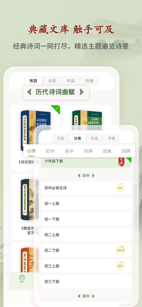 诗词曲赋-名家鉴赏大全·权威词典释疑 - Mobile interface of a Chinese poetry app showing a library of classical literature and educational study progress.