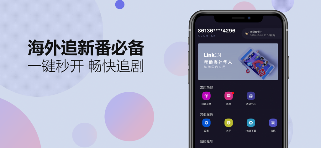 LinkCNモバイルアプリのインターフェース。海外の中国人が国内のデジタルサービスにアクセスするための機能が表示されている