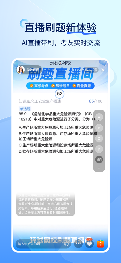 环球网校快题库 - A mobile interface of the Global Online School app showing a live interactive exam practice session with multiple-choice questions for professional certification.