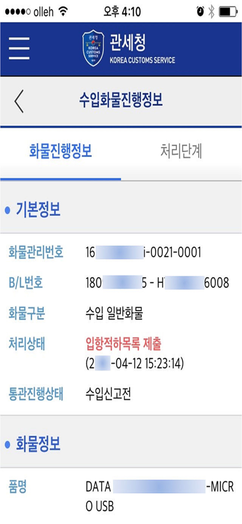 Import cargo progress information on the Mobile Korea Customs Service app
