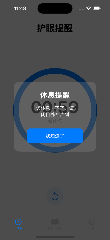 Blink 应用程序界面上的休息提醒弹出窗口，鼓励用户进行眼部护理。