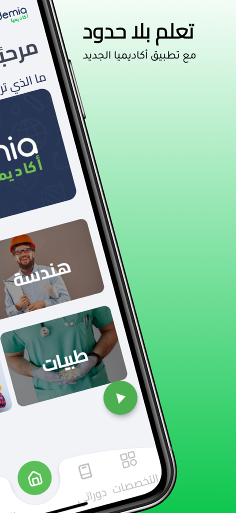 Academia - Interfaz de la aplicación móvil Academia con secciones de cursos de ingeniería y medicina en árabe.