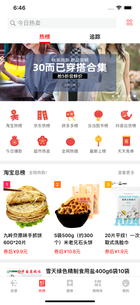 Home screen of the Jinri Remai app showing categorized hot lists and discounted products from major Chinese e-commerce platforms
