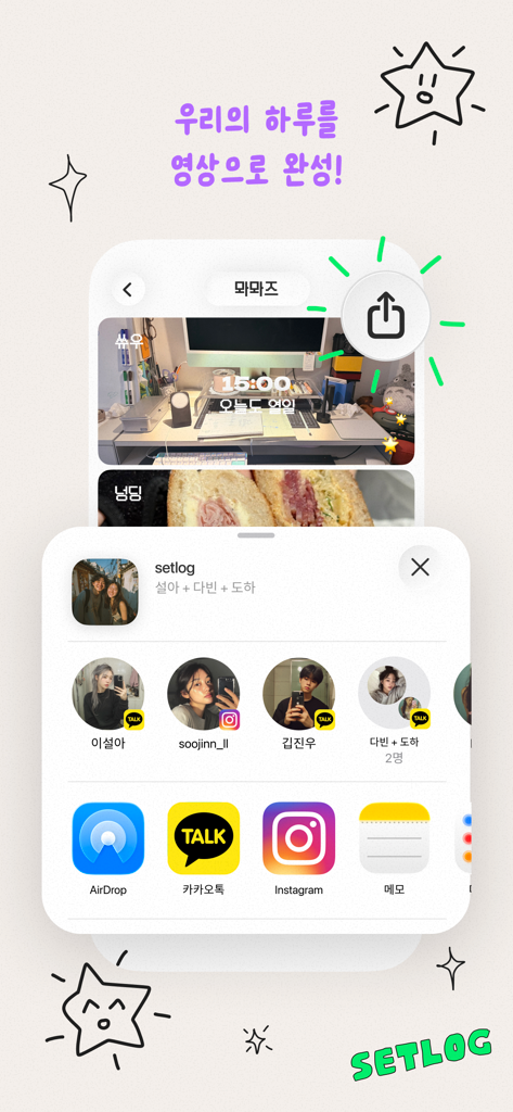 Setlogアプリの共有メニューが表示されたモバイル画面。デイリーブログを友達やソーシャルメディアプラットフォームに送信するオプションあり。