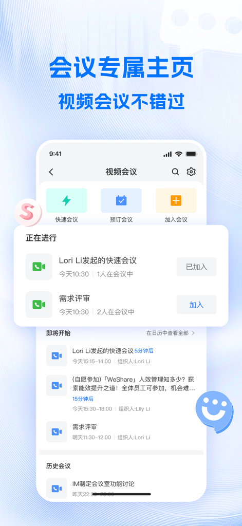 SChat-高效协同办公平台 - SChat mobile app screen for managing and joining video meetings