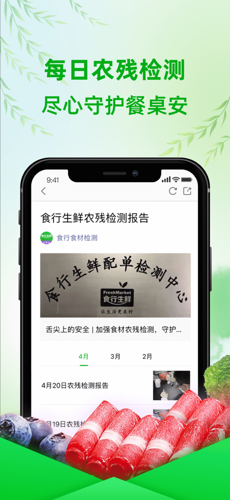 Shi Hang Fresh mobile app interface showing daily pesticide residue testing reports