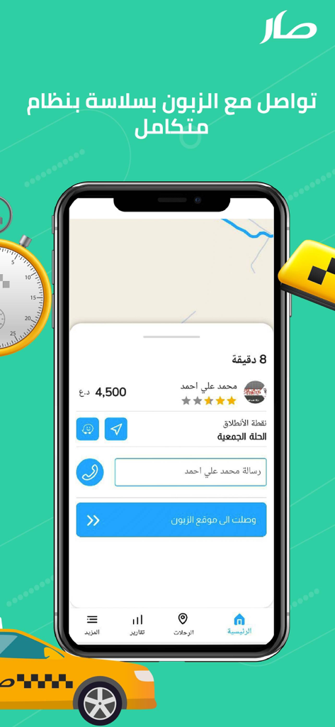 كابتن صار - Captain Sar driver mobile app interface displaying a customer ride request with map and contact options.