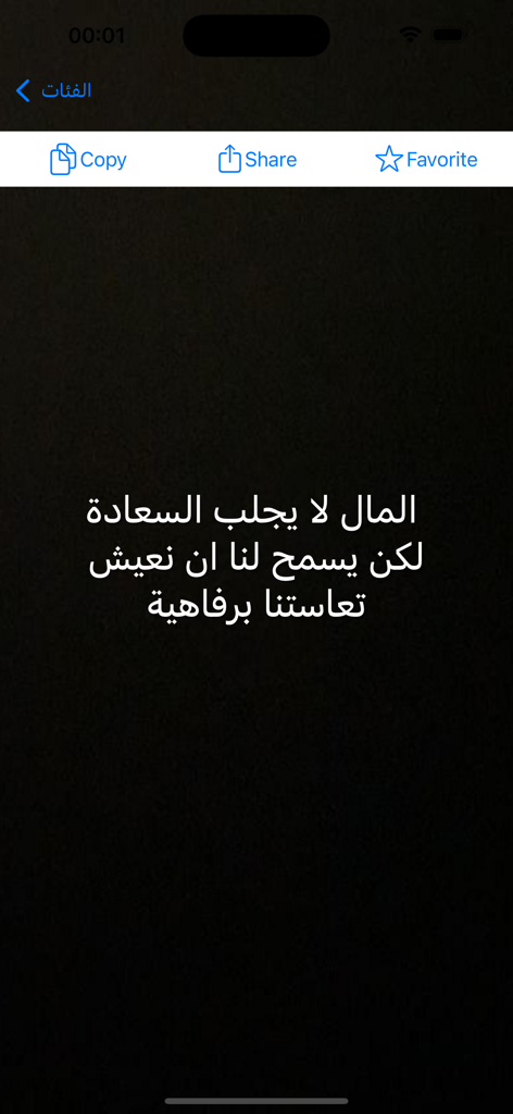 اقوال وحكم قصيرة - عبارات قوية - Capture d'écran d'une application mobile affichant une citation arabe sur l'argent et le bonheur sur fond sombre avec des boutons de copie et de partage.