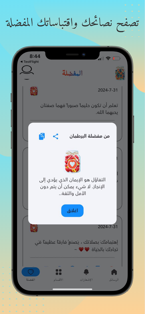 برطمان السعادة - رفيقك اليومي - iPhone screen showing the Favorites section of the Happiness Jar app with a motivational Arabic quote pop up