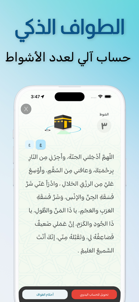 عمرتي - Smartphone displaying the Umrati app automatic tawaf lap counter interface