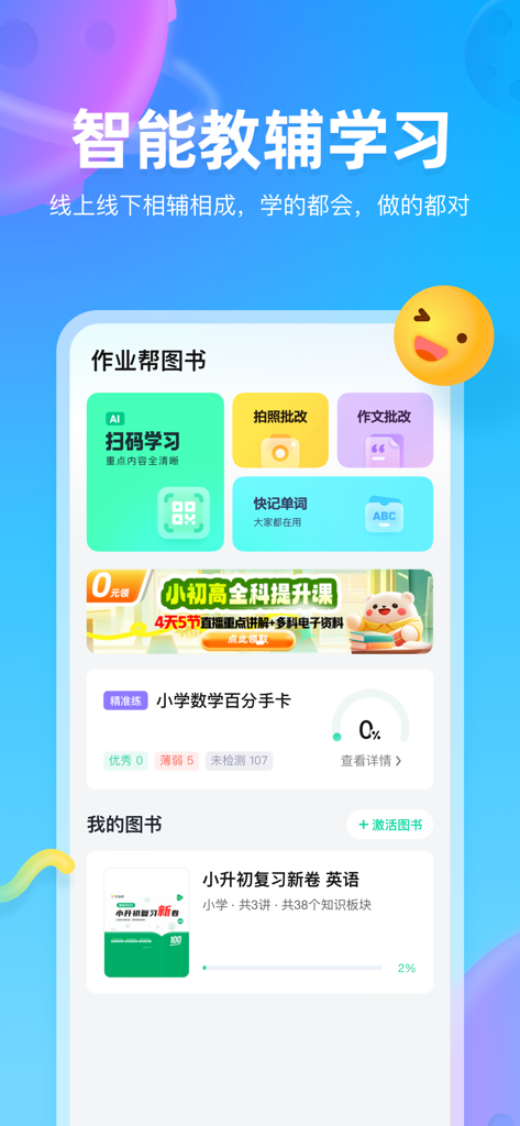 作业帮图书-中小学生智能教辅高效学习工具 - Main interface of the Zuoyebang Tushu app showing AI scanning and photo grading features for students