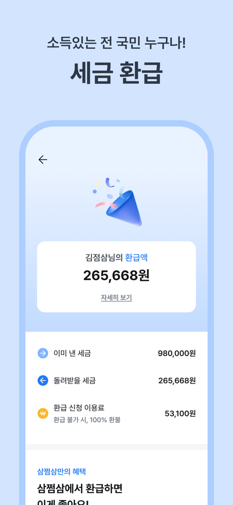 삼쩜삼-세금ㆍ병원비 환급, 휴대폰ㆍ정부 지원금, 앱테크 - Eine mobile App-Oberfläche, die eine berechnete Steuerrückerstattung von 265.668 KRW mit einer Aufschlüsselung der gezahlten Steuern und Servicegebühren anzeigt.