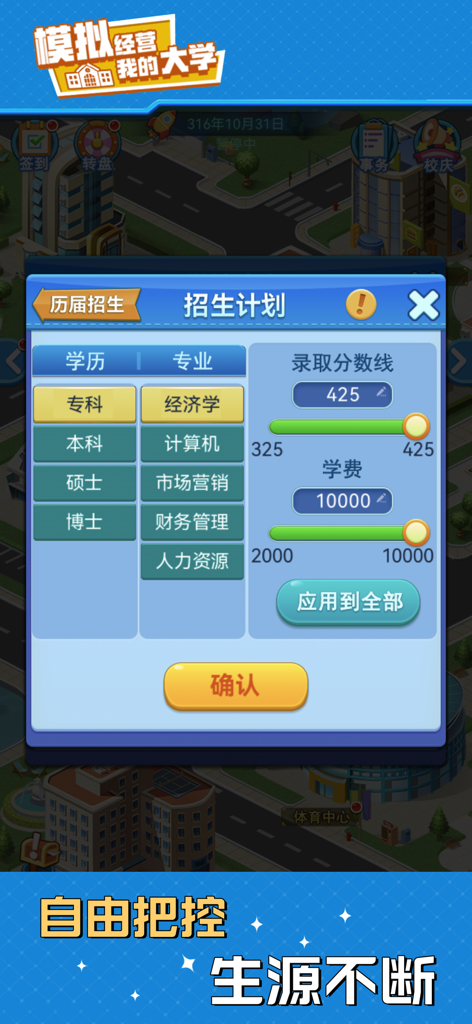 我的大学：当大学校长 - Menú del plan de admisiones en el juego de simulación Mi Universidad que muestra la configuración de títulos, especializaciones, tasas de matrícula y puntuaciones de admisión.