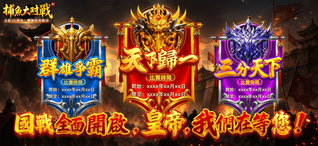 Three ornate decorative banners representing different game modes in the Three Kingdoms themed Fishing Battle arcade game.