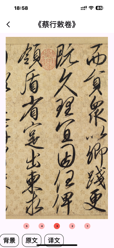 A detailed view of a historical Chinese calligraphy manuscript in the Simple Calligraphy Copybook app
