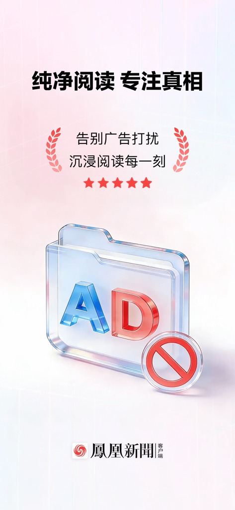 凤凰新闻(专业版)-头条新闻阅读平台 - A promotional image for the Phoenix News app showcasing a pure ad-free reading experience with a prohibition sign over the letters AD.