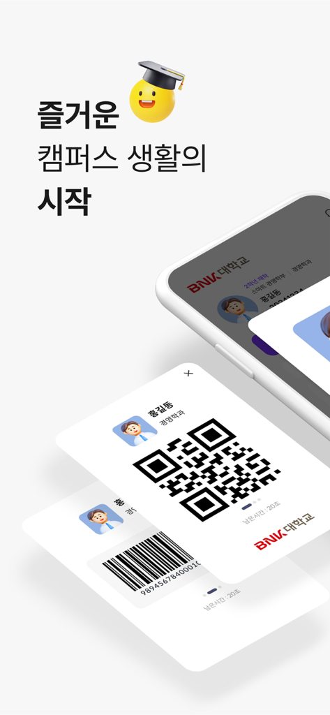 캠퍼스 출입을 위한 QR 코드와 바코드가 포함된 캠퍼스락 앱의 디지털 학생 신분증을 표시하는 스마트폰 화면.