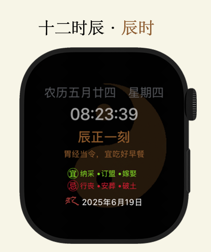 Apple Watch face displaying traditional Chinese twelve shichen time and daily wellness advice