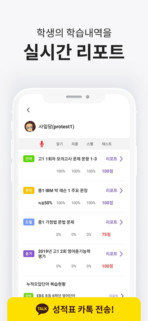 클래스카드 - 生徒のリアルタイムの学習進捗スコアとKakaoTalkレポート共有ボタンを表示しているClassCardのモバイルインターフェース