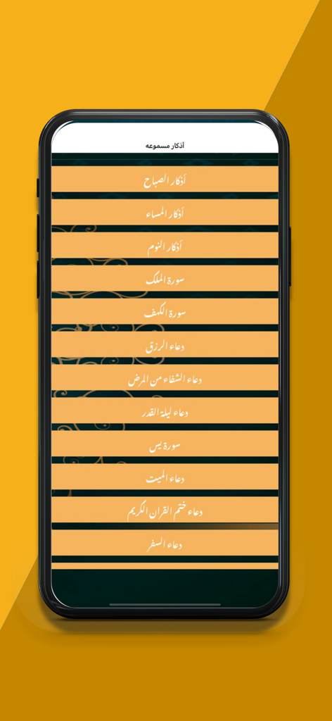 سبحه - Interface of the Sebha app showing a menu of audible Islamic prayers and supplications