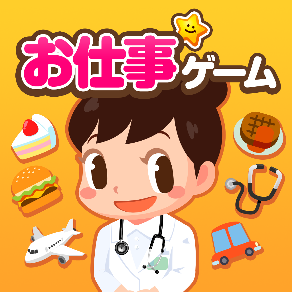 ごっこランド-子供が楽しめる お店屋さん・料理ゲーム・知育