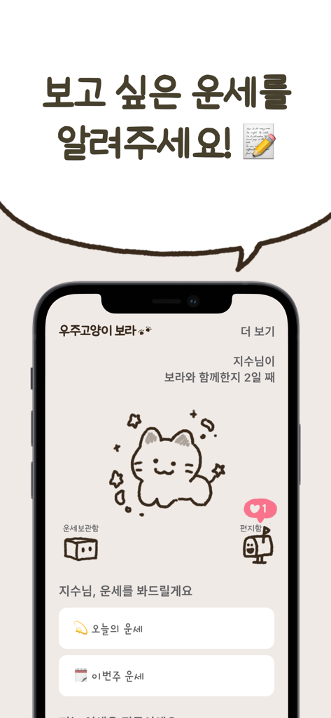 우주고양이 보라 - 사주, 운세, 사주풀이, 타로 - Schermata principale dell'app di divinazione Space Cat Bora con una simpatica illustrazione di gatto e pulsanti dell'oroscopo