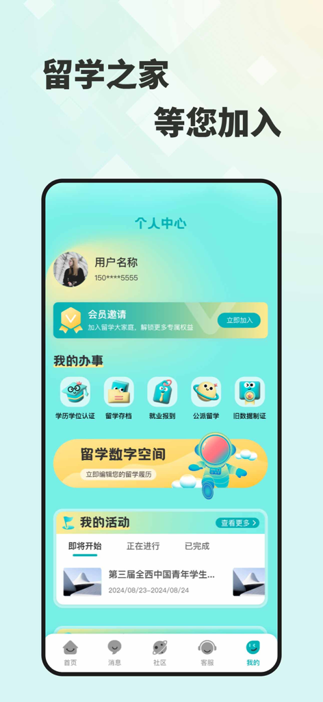 학위 인증 서비스 및 학생 활동 추적 기능이 포함된 유학e网通 앱의 개인 센터