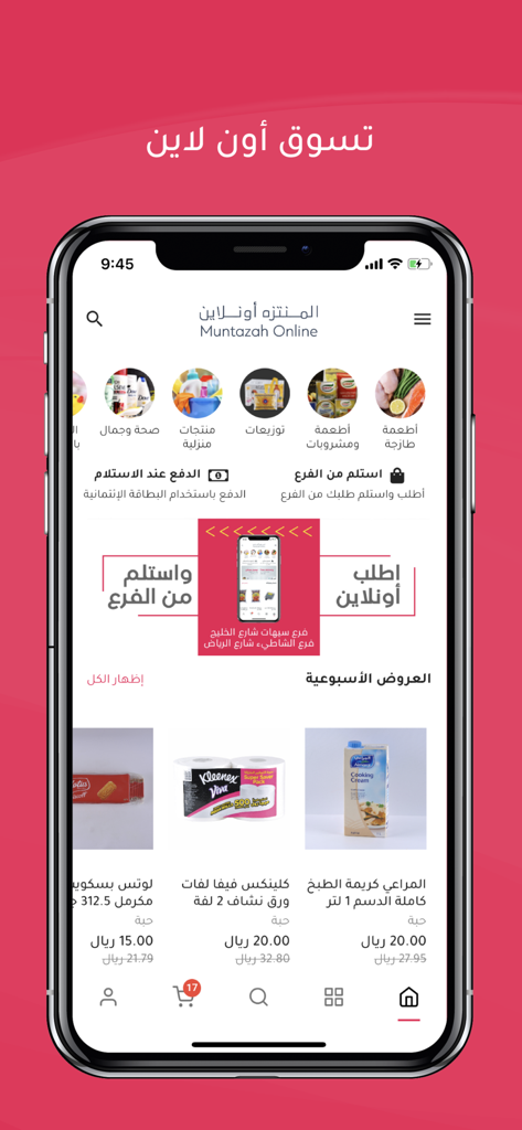 المنتزه أونلاين MuntazahOnline - Home screen of MuntazahOnline grocery shopping app showing categories and weekly deals