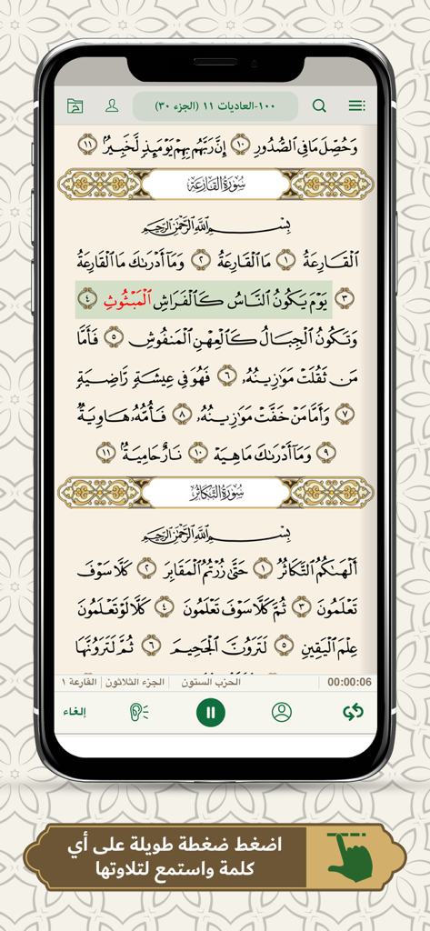 Un écran de smartphone affichant l'application Elmohafez TV avec des versets coraniques et une mise en évidence des mots pour faciliter la mémorisation.