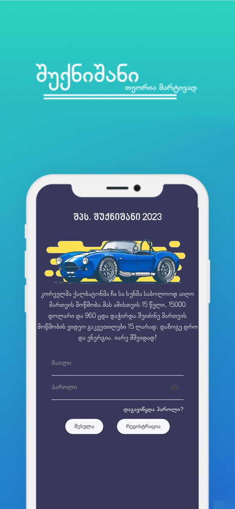 Shuknishani - Shuknishaniアプリのログイン画面。青いスポーツカーと、運転免許準備のためのグルジア語のテキストが表示されています。