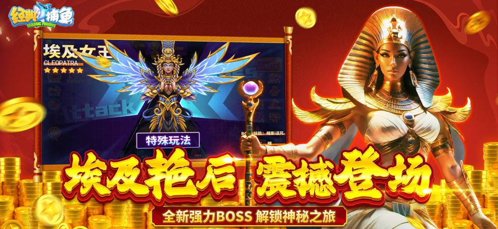 经典捕鱼-打魚街机游戏达人捕鱼欢乐新纪元 - Cleopatra boss character in Classic Fishing mobile game with golden coins