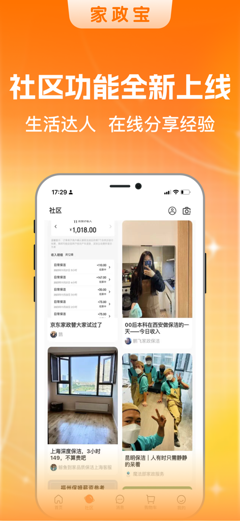 家政宝 - A mobile app screen showing the community section of Jiazhengbao with posts about home cleaning and repair services.