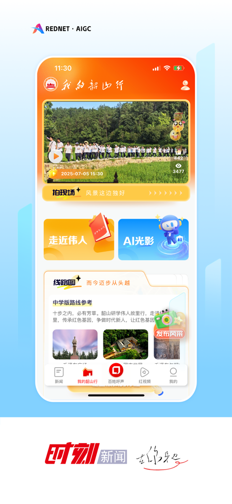 Shike News app interface showing the My Shaoshan Trip feature with educational travel routes and historical site photos in Hunan