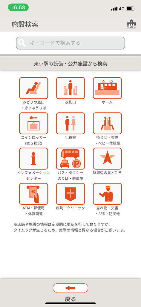 Sta.Navi - Sta Naviアプリの施設検索メニュー。ロッカーやトイレなどの駅設備を示すアイコンが表示。