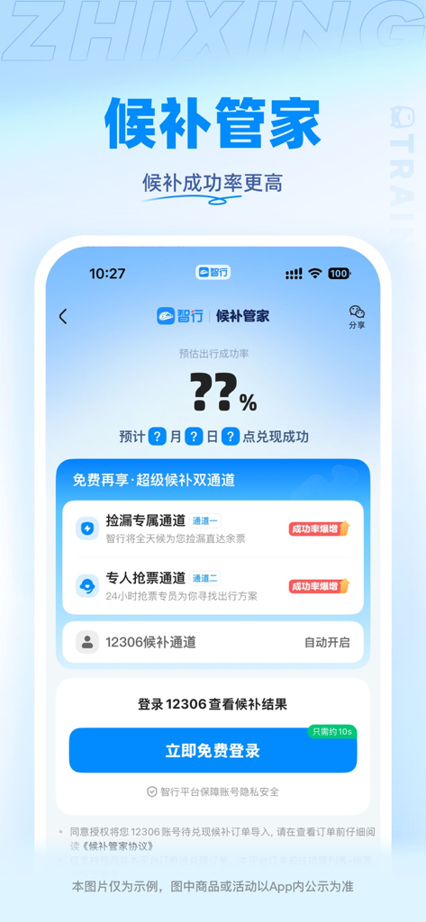 Zhihang app interface for Waitlist Butler showing estimated travel success rate and ticket grabbing channels