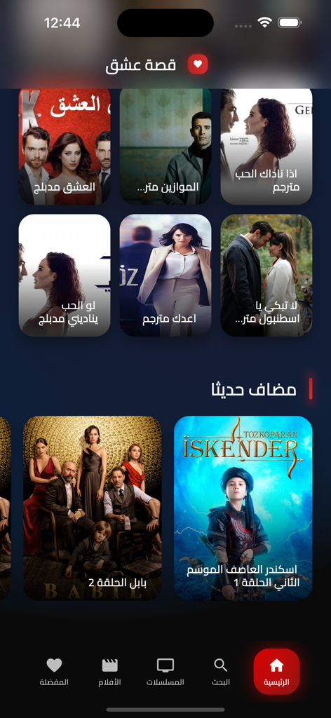 قصه عشق دراما - Écran d'accueil de l'application Qissat Ishq présentant diverses séries dramatiques turques et arabes.