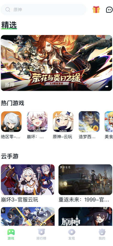 870游戏盒 - La pantalla de inicio de la aplicación 870 Game Box que muestra juegos destacados y populares en la nube como Genshin Impact y Zenless Zone Zero.