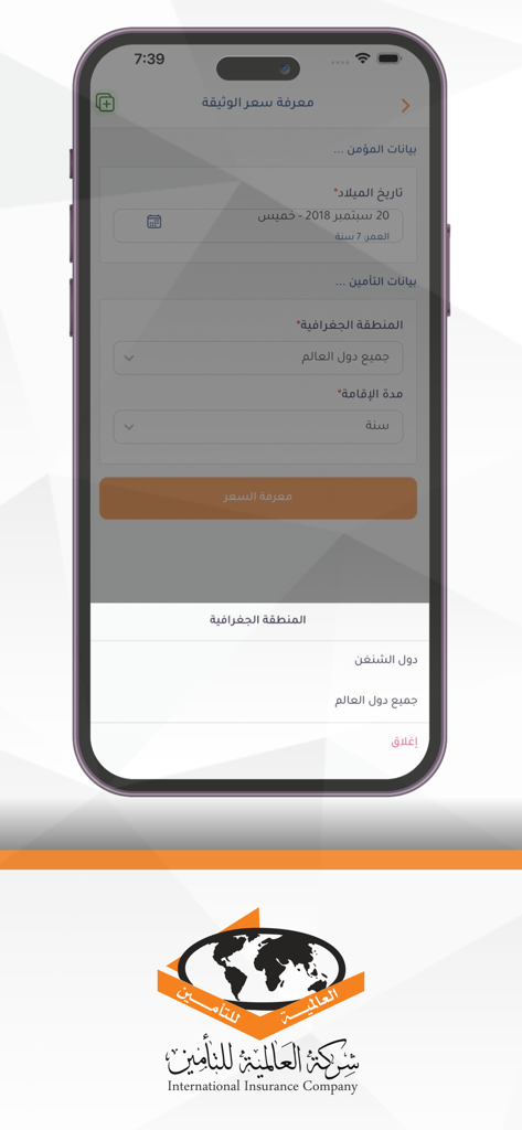 تأمينات العالمية - Interfaz de usuario en árabe para la pantalla de cotización de la aplicación de la Compañía de Seguros Internacionales