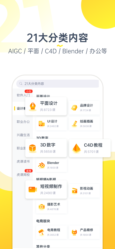 Mobile interface of Huke88 app displaying various professional course categories like graphic design, C4D, and AIGC.