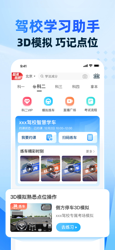驾考宝典智慧驾校版 - Mobile app interface of Driving Test Book Smart Edition showing 3D simulation for subject two driving practice and course booking features.