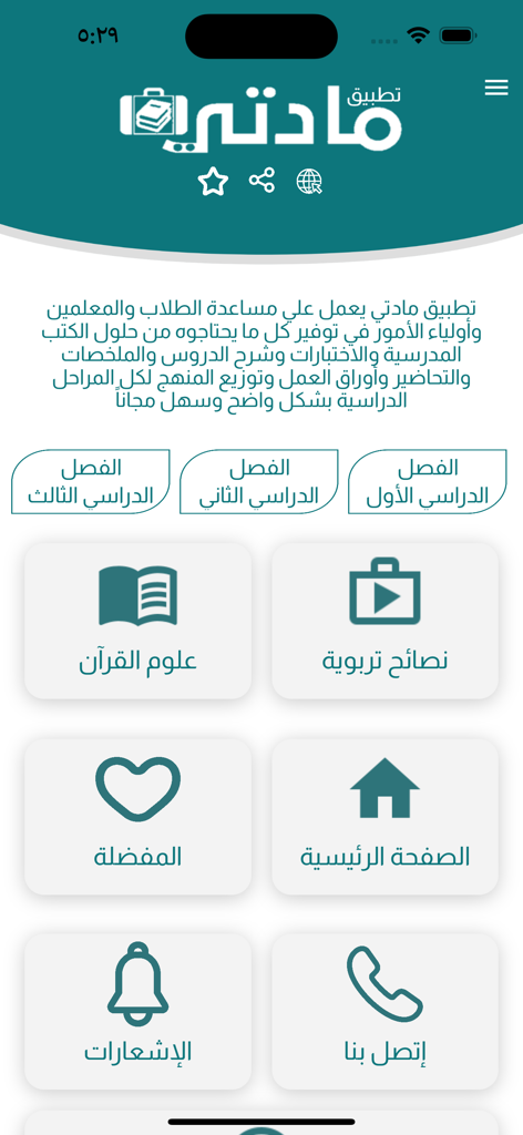مادتي - Hauptoberfläche der Madaty-App für den saudischen Lehrplan mit Semester-Tabs und Bildungsbereichen wie Koranstudien und Erziehungstipps