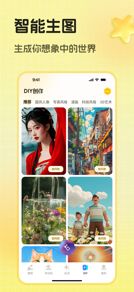 一糖 - 动态壁纸&智能绘画 - Yi Tang app interface displaying smart AI image generation features with different artistic styles like Chinese portrait and 3D clay