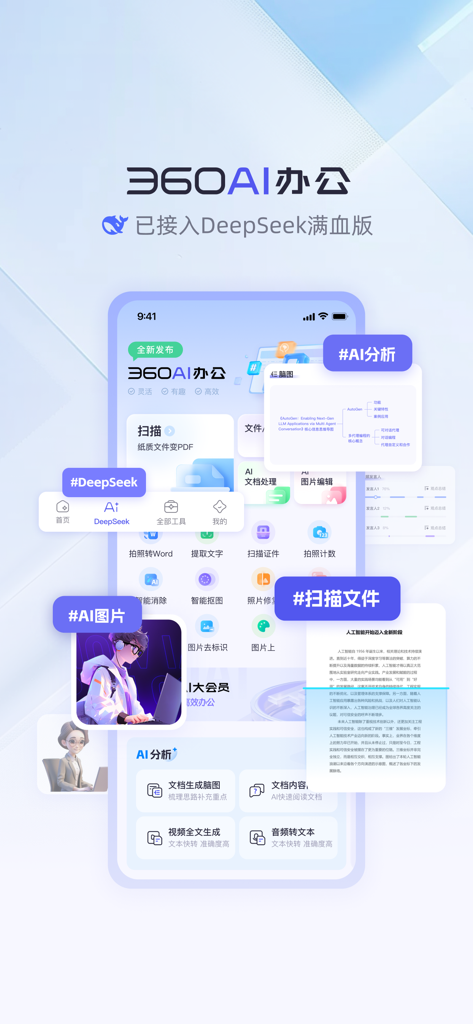 360AI办公-智能办公新体验 - Mobile interface of 360AI Office highlighting DeepSeek integration, AI document analysis, and scanning tools.
